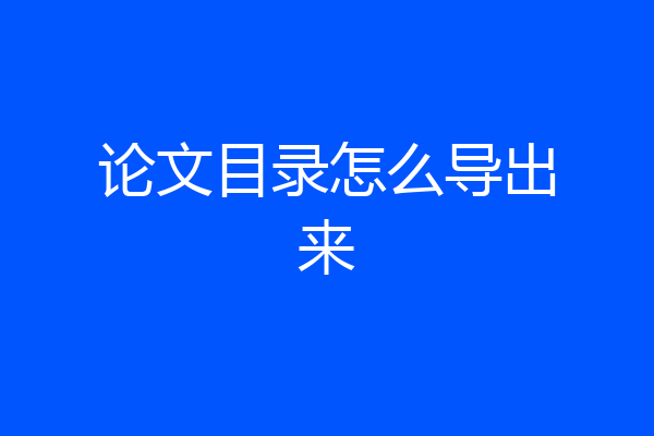 论文目录怎么导出来