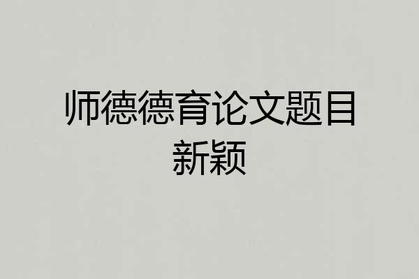 师德德育论文题目新颖
