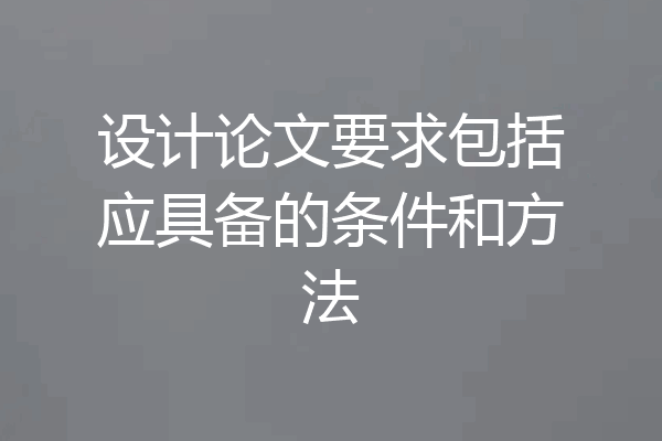 设计论文要求包括应具备的条件和方法