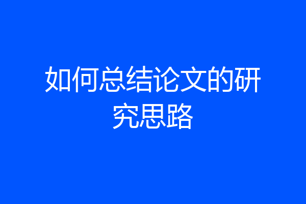 如何总结论文的研究思路