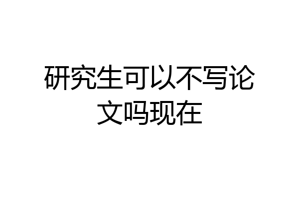 研究生可以不写论文吗现在