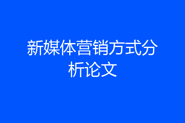 新媒体营销方式分析论文