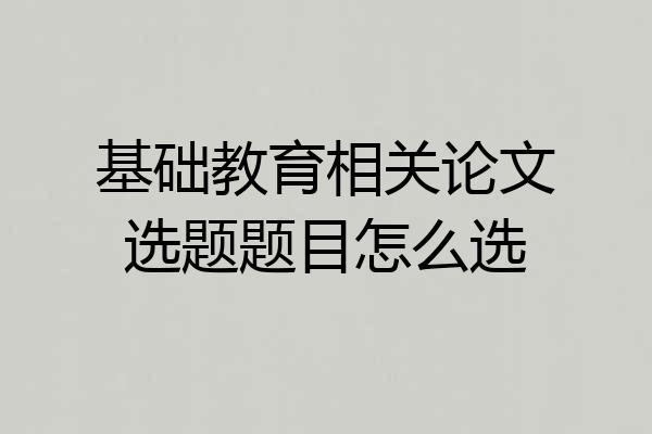 基础教育相关论文选题题目怎么选