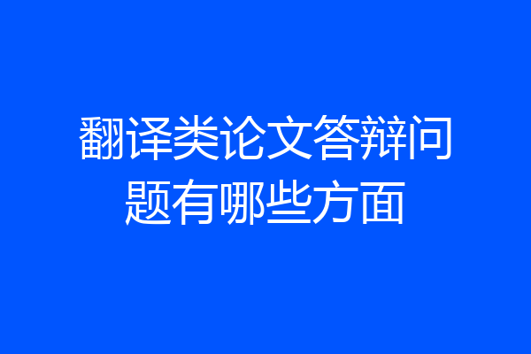 翻译类论文答辩问题有哪些方面
