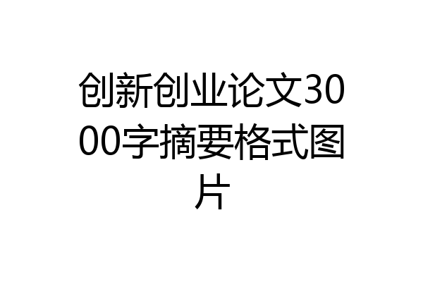 创新创业论文3000字摘要格式图片