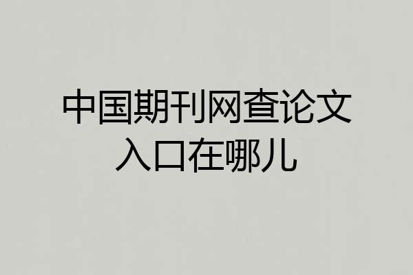 中国期刊网查论文入口在哪儿