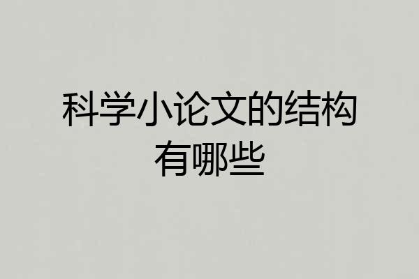 科学小论文的结构有哪些