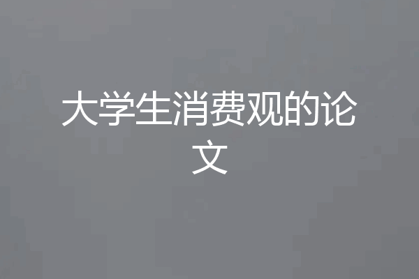 大学生消费观的论文