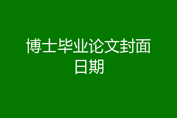 博士毕业论文封面日期