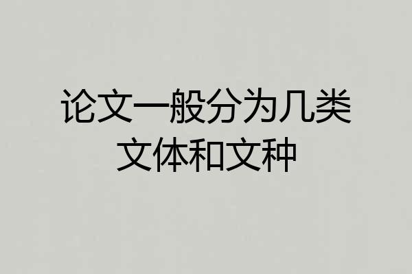 论文一般分为几类文体和文种