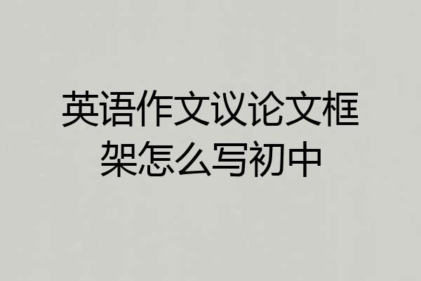 英语作文议论文框架怎么写初中