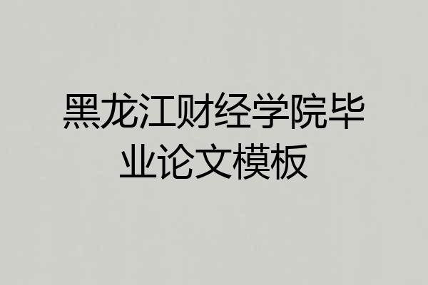 黑龙江财经学院毕业论文模板
