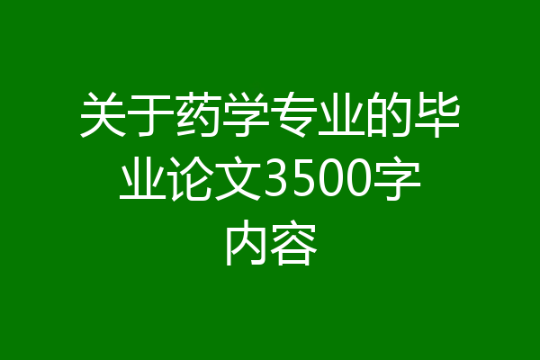 关于药学专业的毕业论文3500字内容