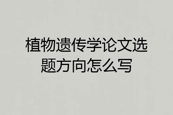 植物遗传学论文选题方向怎么写