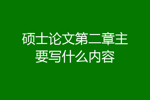 硕士论文第二章主要写什么内容