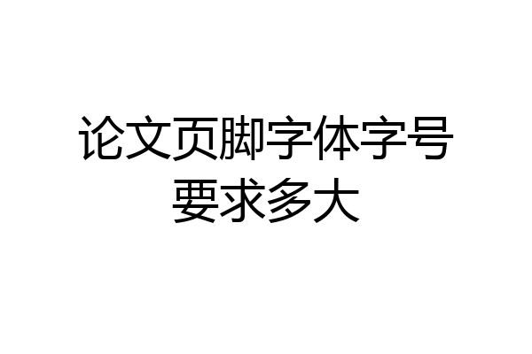 论文页脚字体字号要求多大