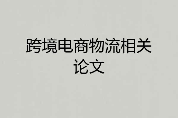 跨境电商物流相关论文