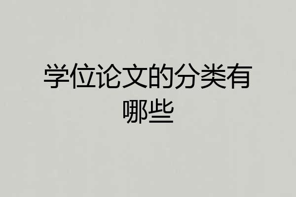 学位论文的分类有哪些