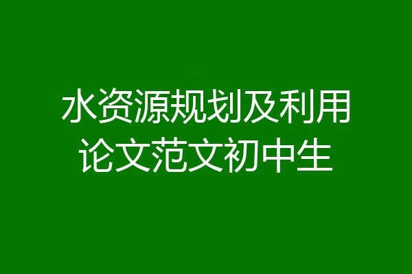 水资源规划及利用论文范文初中生
