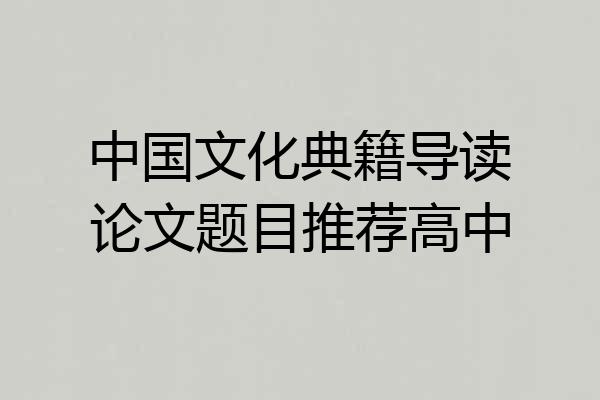中国文化典籍导读论文题目推荐高中