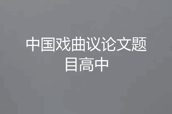 中国戏曲议论文题目高中