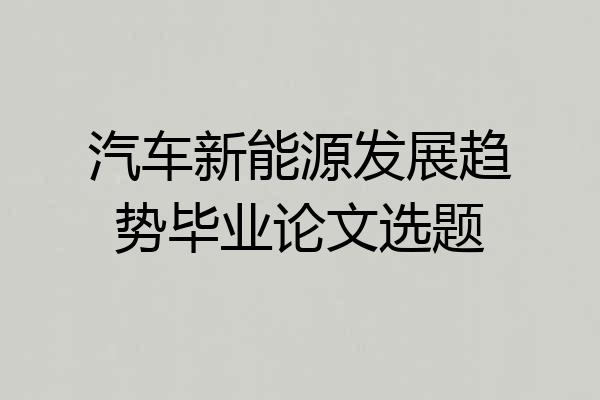 汽车新能源发展趋势毕业论文选题