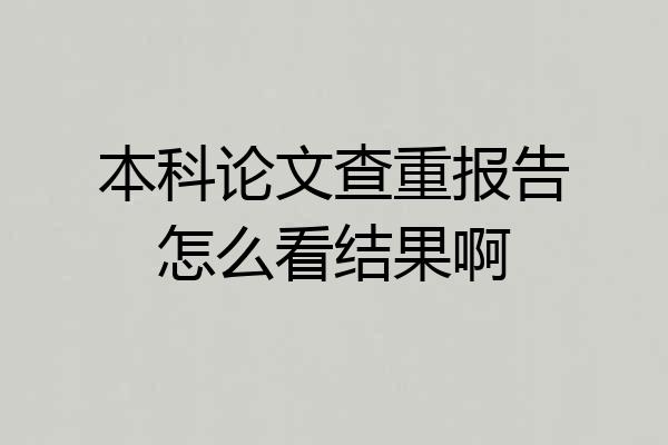 本科论文查重报告怎么看结果啊