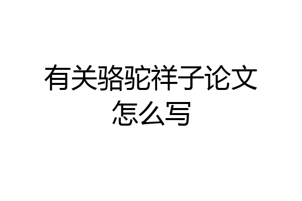 有关骆驼祥子论文怎么写