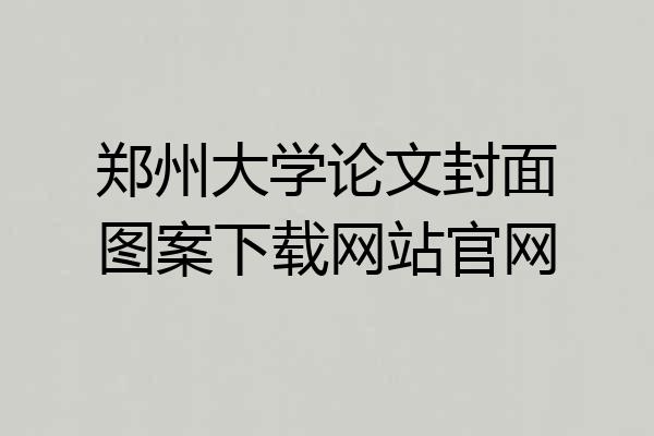 郑州大学论文封面图案下载网站官网