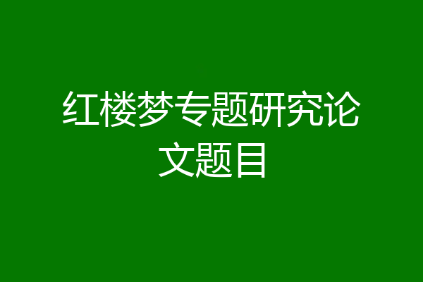 红楼梦专题研究论文题目