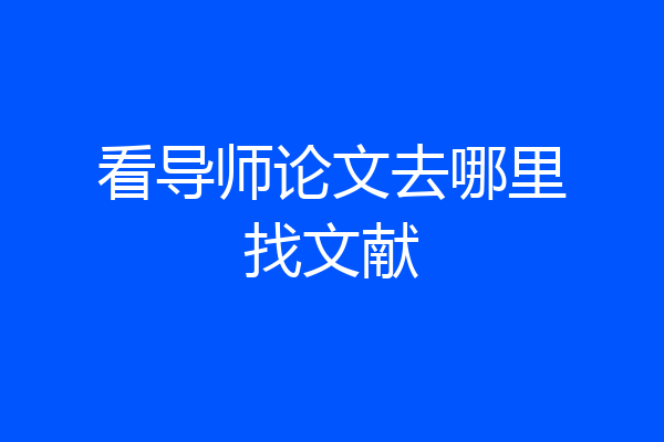 看导师论文去哪里找文献
