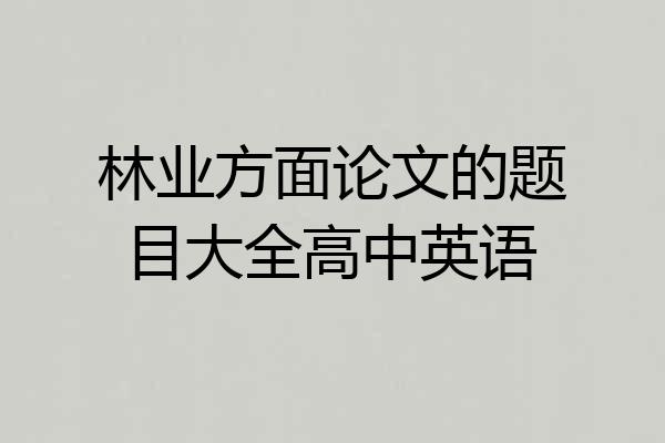 林业方面论文的题目大全高中英语