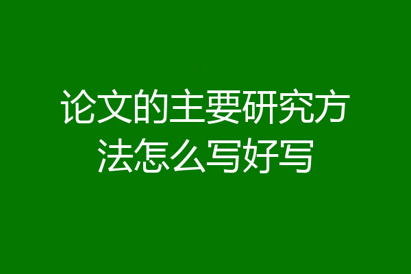 论文的主要研究方法怎么写好写