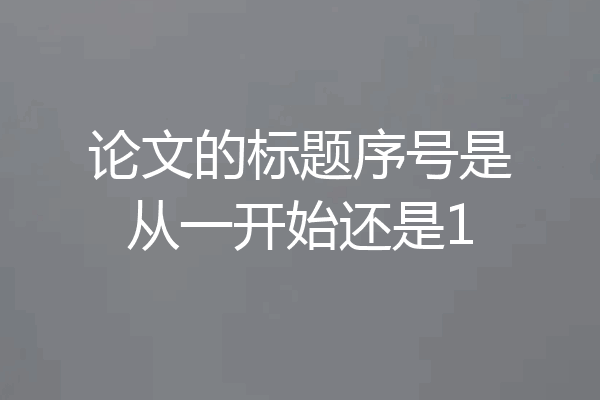 论文的标题序号是从一开始还是1