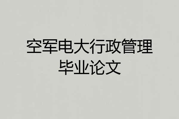空军电大行政管理毕业论文