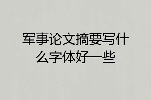军事论文摘要写什么字体好一些