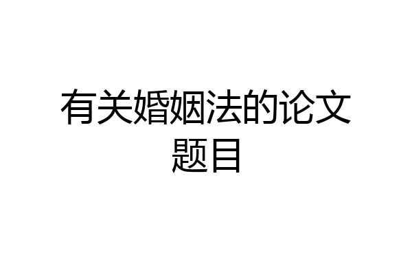 有关婚姻法的论文题目