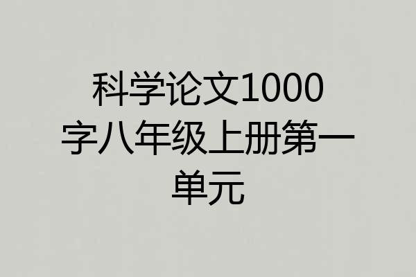 科学论文1000字八年级上册第一单元