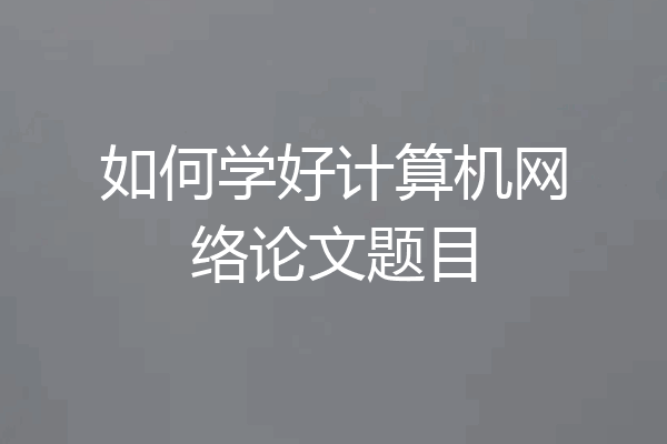 如何学好计算机网络论文题目