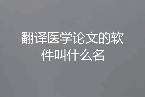 翻译医学论文的软件叫什么名