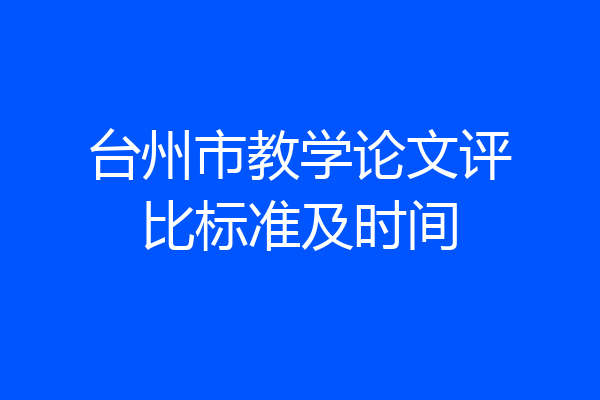 台州市教学论文评比标准及时间