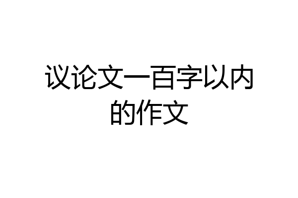 议论文一百字以内的作文