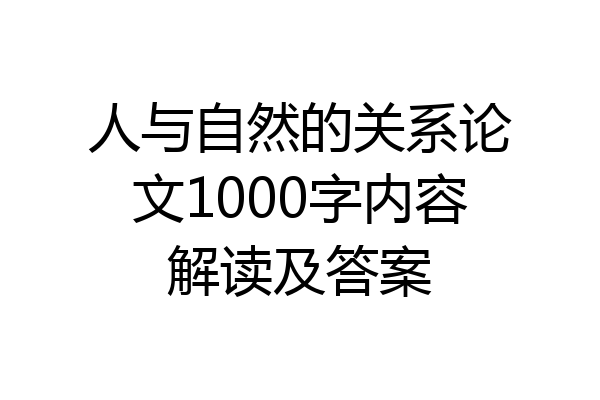 人与自然的关系论文1000字内容解读及答案