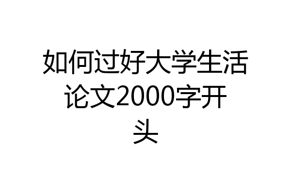 如何过好大学生活论文2000字开头
