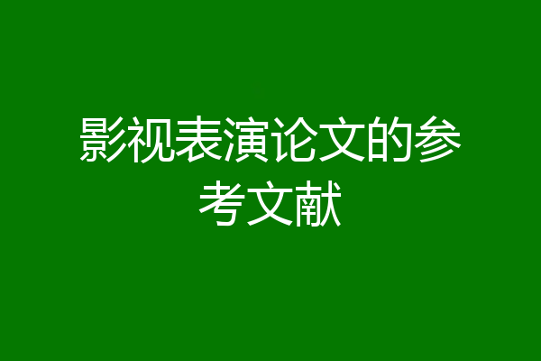 影视表演论文的参考文献
