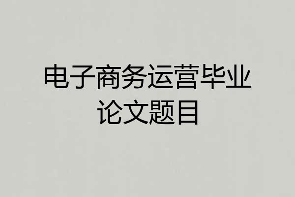 电子商务运营毕业论文题目