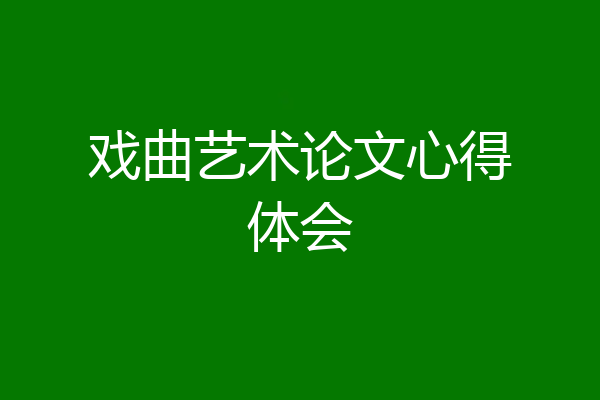 戏曲艺术论文心得体会