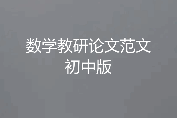 数学教研论文范文初中版