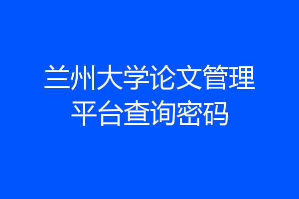 兰州大学论文管理平台查询密码