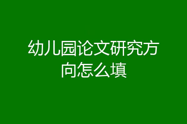 幼儿园论文研究方向怎么填